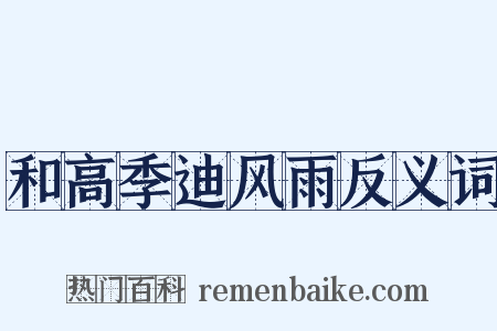 和高季迪风雨反义词是什么意思的图片